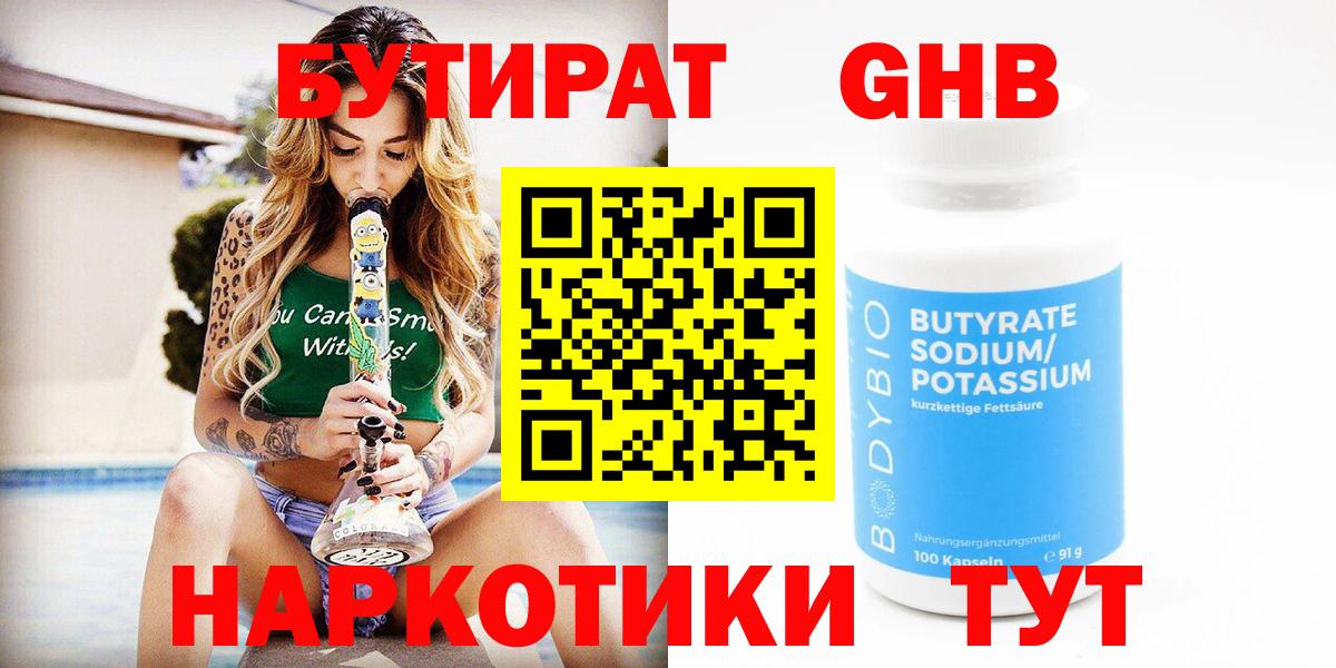 БУТИРАТ бутандиол  Вход с VPN  Переславль-Залесский 